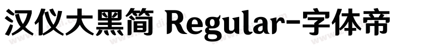 汉仪大黑简 Regular字体转换